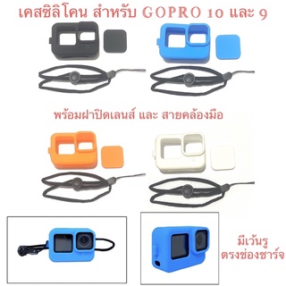 เคสซิลิโคน สำหรับ Gopro 11 GOPRO 10 และ GOPRO 9  (มีรูบริเวณช่องชาร์จ) พร้อมฝาปิด Silicone Case