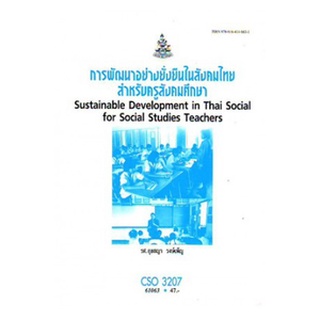 ตำราเรียนราม CSO3207 (SD334) 61063 การพัฒนาอย่างยั่งยืนในสังคมไทยสำหรับครูสังคมศึกษา