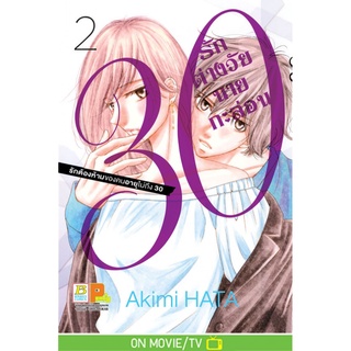 บงกช bongkoch หนังสือการ์ตูนเรื่อง 30 รักต่างวัยนายกะล่อน เล่ม 2