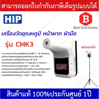 HIP เครื่องวัดอุณหภูมิ ฝ่ามือ หน้าผาก แจ้งเตือนเมื่ออุณหภูมิเกินกำหนด รุ่น CMK3