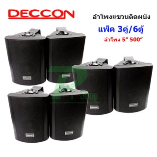 🚚✔ลำโพงแขวน ตู้ลำโพงพร้อมขาติดผนัง 5 นิ้ว 500วัตต์ รุ่น DECCON SOON-5 (Black) (แพ็ค 3 คู่)