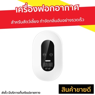 เครื่องฟอกอากาศ สำหรับสัตว์เลี้ยง กำจัดกลิ่นอับอย่างรวดเร็ว - เครื่องฟอกในรถ