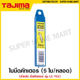 Tajima ใบมีดคัตเตอร์ 8.8 มม. (หลอดละ 5 ใบ) รุ่น LCB-70A ( Cutter Replacement Blade ) ใบคัทเตอร์ ใบมีด LC-701