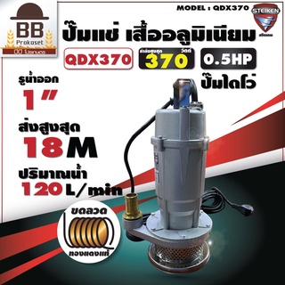 STEIKEN ปั๊มแช่ ปั๊มสูบน้ำ ไดโว่ ขนาด 1 นิ้ว 370 W ไฟ 220V/50hz รุ่น QDX370 ขดลวดทองแดง ดูดน้ำสะอาด สไตเกน