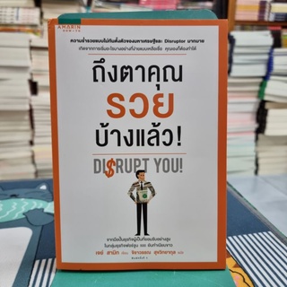 ถึงตาคุณรวยบ้างแล้ว! ผู้เขียน Jay Samit (เจย์ สามิท) ผู้แปล จิราวรรณ สุขวิทยากุล