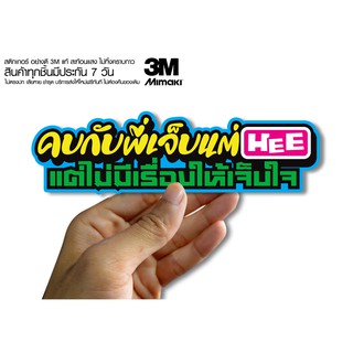 สติกเกอร์  คบกับพี่มีแต่เรื่องเจ็บHEE แต่ไม่มีเรื่องเจ็บใจ สติกเกอร์ซิ่ง ติดรถมอเตอร์ไซค์ สายซิ่ง
