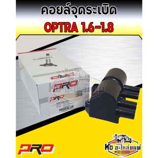 คอยล์จุดระเบิด คอยล์หัวเทียน Chrvrolet Optra 1.6-1.8 คอยออฟตร้า 1.6-1.8 ยี่ห้อPRO