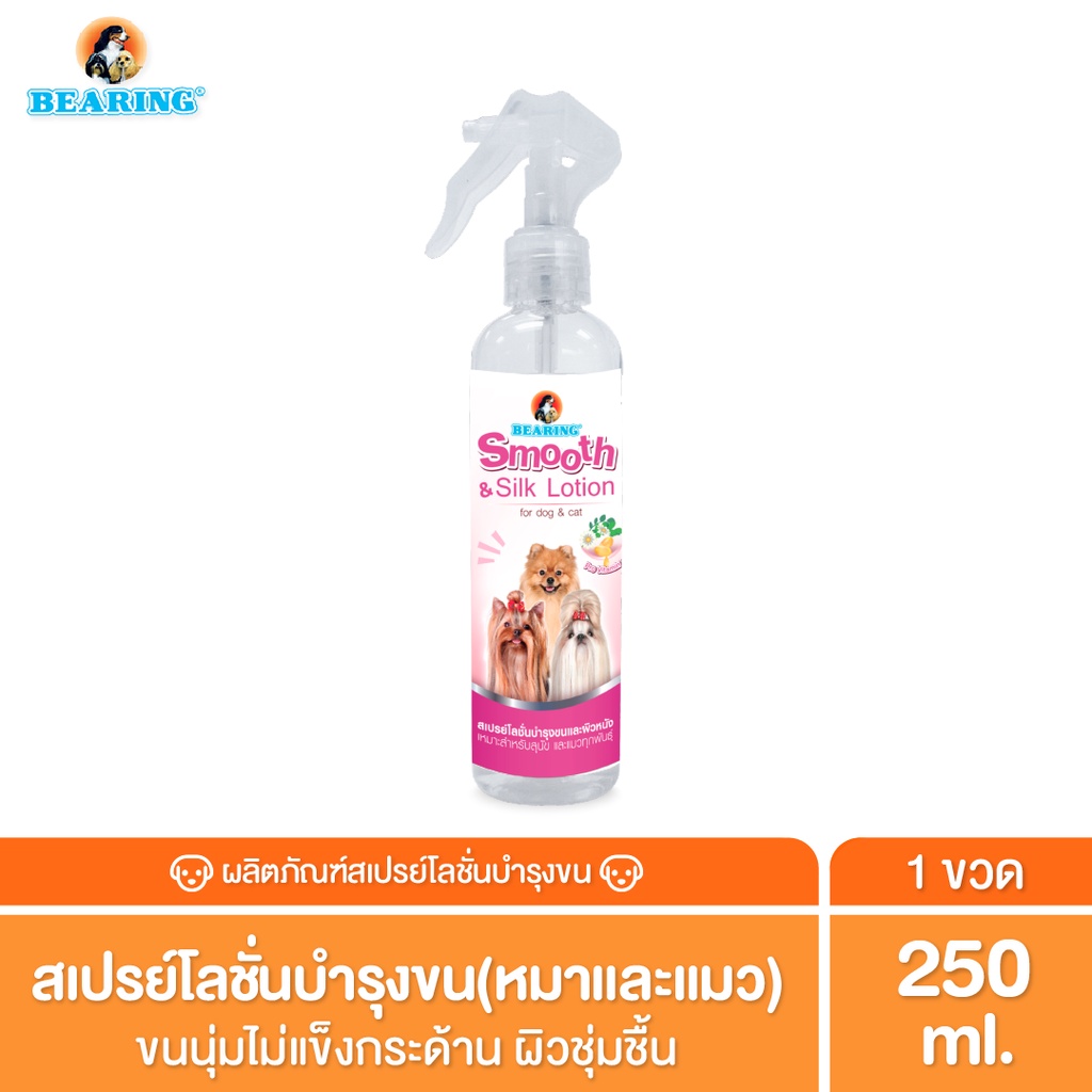 BEARING Beauty Lotion for Dog & Cat น้ำยาบำรุงขนสุนัขและแมว บำรุงขนสวย ให้ผิวแข็งแรง ขนนุ่ม ลื่น ไม่พันกัน 250ml
