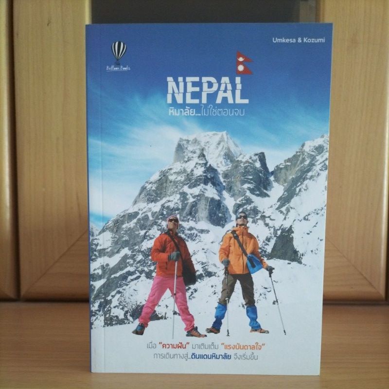 NEPAL หิมาลัย...ไม่ใช่ตอนจบ -Umkesa & Kozumi