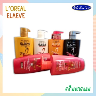 **ครีมบำรุงผม** Loreal Paris Elseve  450 ML ลอรีอัล ปารีส เอลแซฟ **ชนิดหัวปั้ม**