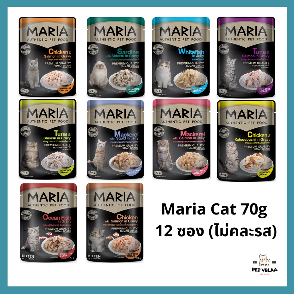 [12ซอง] Maria มาเรีย อาหารแมวเปียก แมวโต ลูกแมว ขนาด 70g. 12ซอง