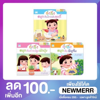 🌹นิทานคำกลอนกุ๋งกิ๋ง บูรณาการการเรียนรู้ 4 วิชา ชุดสนุกกับ STEM 3 เล่ม ปกอ่อน🌹