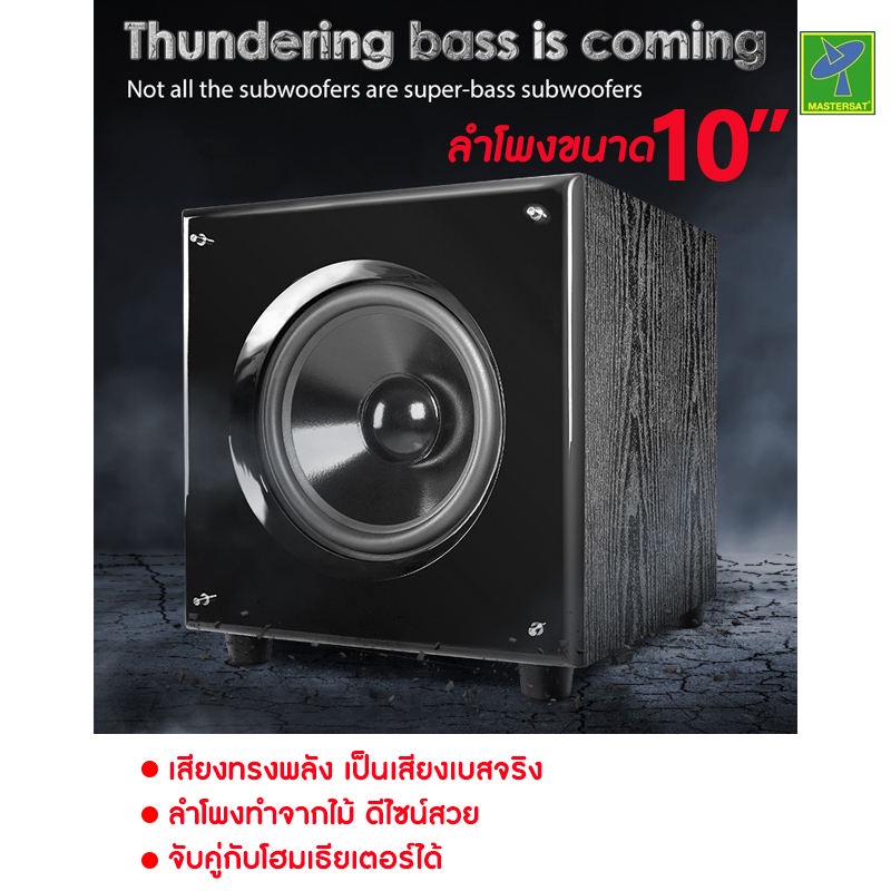Mastersat Hyper Sound รุ่น ASW-6689D 120W 10'' Active Subwoofer (มีแอมป์ขยายสัญญาณในตัว)