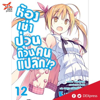 DEXPRESS หนังสือนิยาย ห้องเช่าป่วนก๊วนคนแปลก!? เล่ม 12