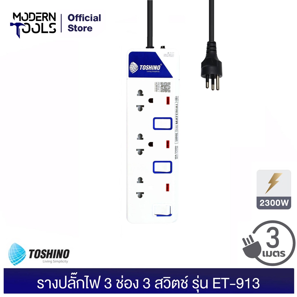 TOSHINO ET-913 รางปลั๊กไฟ 3 ช่อง 3 สวิตช์ 2300 วัตต์ สาย 3x0.75 ยาว 3 เมตร มอก. 2432-2555 | MODERNTO