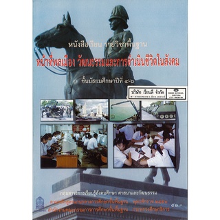 หน้าที่พลเมือง วัฒนธรรมและการดำเนินชีวิตในสังคม ม.4-6 สพฐ. 51.00 9786163175304