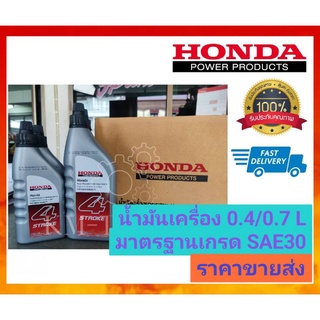 น้ำมันเครื่องฮอนด้า 4 จังหวะ Honda ของแท้