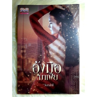 หนังสือนิยายรักมือ 1 แนวโรแมนติก เรื่อง อุ้งมือมาเฟีย ผู้แต่ง วิลาสินี