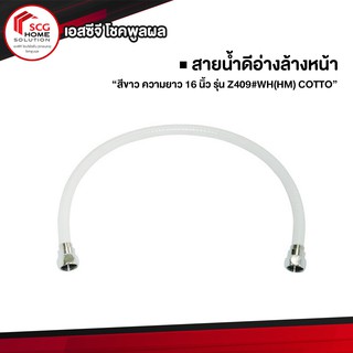 COTTO Z409#WH(HM)  สายน้ำดีอ่างล้างหน้าสีขาวยาว 16 นิ้ว