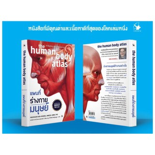 แผนที่ร่างกายมนุษย์ : The Human Body Atlas (ปกแข็ง) / เคน แอชเวลล์