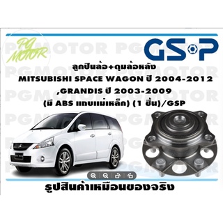 ลูกปืนล้อ+ดุมล้อหลัง  MITSUBISHI SPACE WAGON ปี 2004-2012 ,GRANDIS ปี 2003-2009  (มี ABS แถบเเม่เหล็ก) (1 ชิ้น)/GSP