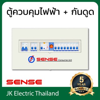 Sense ตู้ไฟ (ตู้คอนซูมเมอร์) เซนส์ ขนาด 10 ช่อง พร้อม เครื่องตัดไฟรั่ว (RCD) รุ่น U10