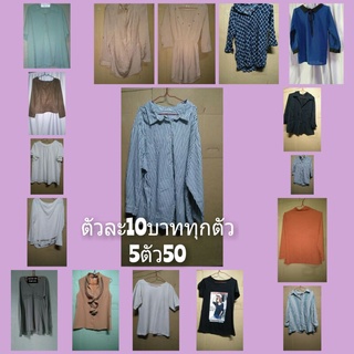 เสื้อผ้ามือ2ราคาถูกเฉพาะในไลฟ์เท่านั้น