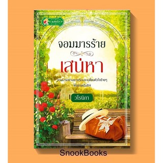 จอมมารร้ายเสน่หา โดย วโรนิกา