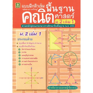 แบบฝึกติวเข้มคณิตศาสตร์พื้นฐาน ชั้นมัธยมศึกษาปีที่ 2 เล่ม 1 รหัส 8858710302622