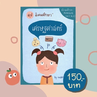 ชีทสรุปสังคม เรื่อง เศรษฐศาสตร์ (สำหรับ ม.4-6)