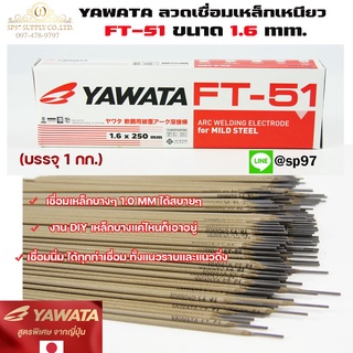 YAWATA ยาวาต้า ลวดเชื่อมเหล็ก ธูปเชื่อม รุ่น FT-51 ขนาด 1.6 x 250 มม. (บรรจุ 1 กิโลกรัม)ในซองสูญญากาศป้องกันความชื้น