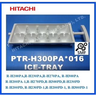 ที่ทำน้ำแข็งตู้เย็นฮิตาชิ/Hitachi/PTR-H300PA*016/อะไหล่แท้จากโรงงาน