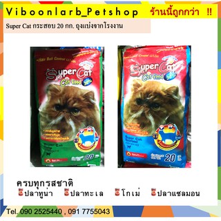 Super Cat อาหารแมวซุปเปอร์แค๊ท กระสอบ 20 กก. มีถุงย่อยข้างในจากโรงงาน