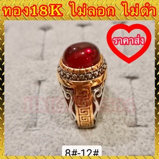 🔥ราคาส่ง🔥แหวนทอง 18k แท้ 100% หัวพลอยแดง ทับทิม ไม่ลอก ไม่ดำ งานสวยเกินราคา