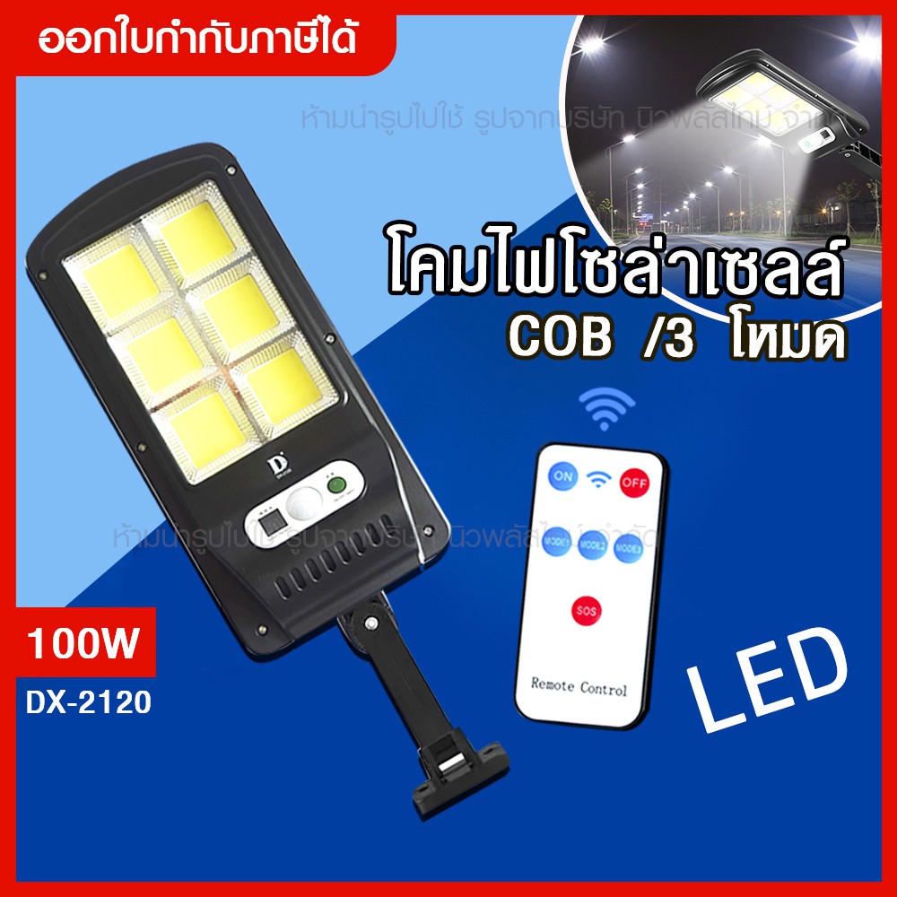 ส่งด่วน โคมไฟถนน ไฟโซล่าเซลล์ 100W รุ่น DX-2120 ไฟถนนโซล่าเซลล์ พร้อมรีโมท มีเซ็นเซอร์การเคลื่อนไหว 
