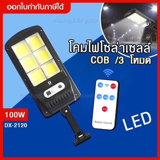 ส่งด่วน โคมไฟถนน ไฟโซล่าเซลล์ 100W รุ่น DX-2120 ไฟถนนโซล่าเซลล์ พร้อมรีโมท มีเซ็นเซอร์การเคลื่อนไหว ไฟส่องทาง