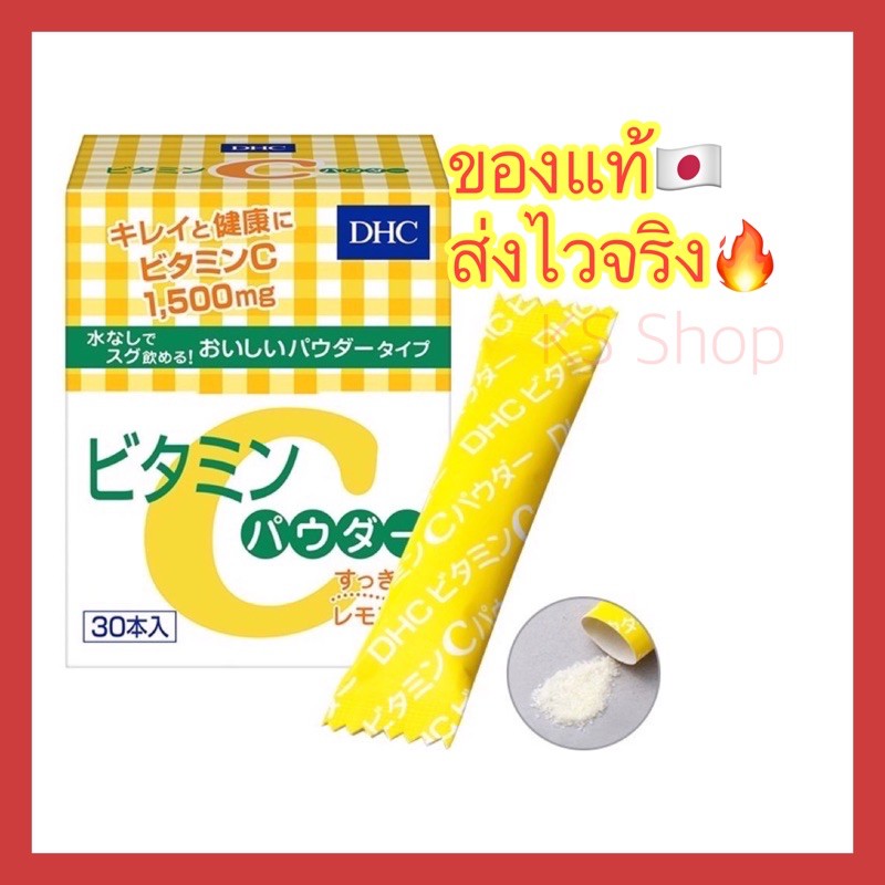 (ของแท้🇯🇵ส่งไวจริง🔥) DHC C Powder Lemon (30 ซอง) Vitamin C 1,500mg วิตามินซีชนิดผง สูตรเพิ่มวิตามิน B2 ความเข้มข้นสูง