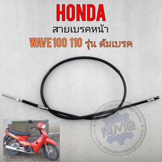 สายเบรค เวฟ100 เวฟ110 สายเบรคหน้า honda เวฟ100 เวฟ110 สายเบรคหน้า wave110 wave100