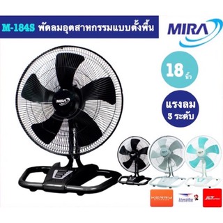 MIRA พัดลมอุตสาหกรรมแบบตั้งพื้น18นิ้ว รุ่น M-184S