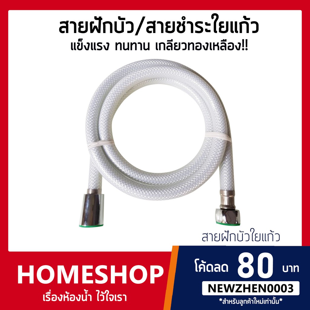 สายฝักบัวชำระสีขาว / สายฝักบัวชำระใยแก้ว ทนกว่า PVC เกลียวทองเหลือง/สแตนเลส ใช้งานได้ยาวนาน ยาว 1.2/1.5 m HIS-605