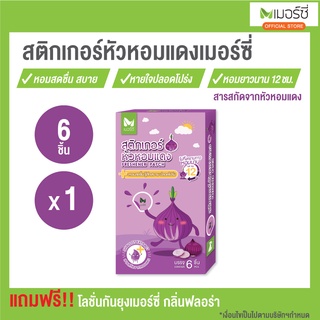 Merci สติ๊กเกอร์หัวหอม แก้หวัดคัดจมูก