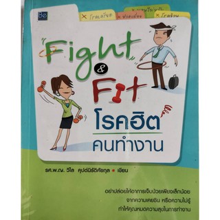 Fight &amp; Fit โรคฮิตคนทำงาน รศ.พ.ญ.วิไล คุปต์นิรัติศัยกุล