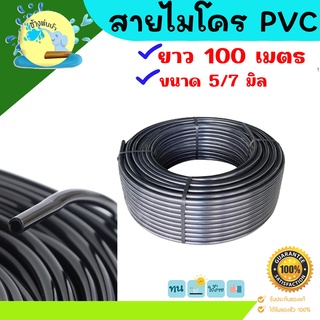 สายไมโคร PVC ขนาด 5/7 มิล ยาว 100 เมตร ราคาถูกคุณภาพดีต้อง ร้าน ช้างพ่นน้ำonline