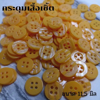 💥โล๊ะสต็อก💥กระดุมเสื้อเชิ้ต(หลายสี) ขนาด 11.5 มิล (100 เม็ด)