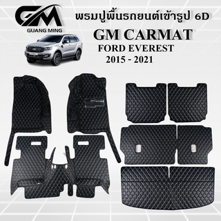 ⭐รับประกัน 1 ปี⭐ พรมปูรถยนต์ พรม6D FORD EVEREST 2010-2014,2015-2021 เต็มคัน เข้ารูป ตรงรุ่น พร้อมของแถม