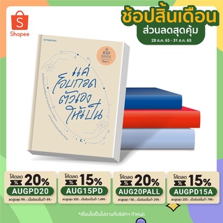 หนังสือ แค่โอบกอดตัวเองให้เป็น I คิดมาก