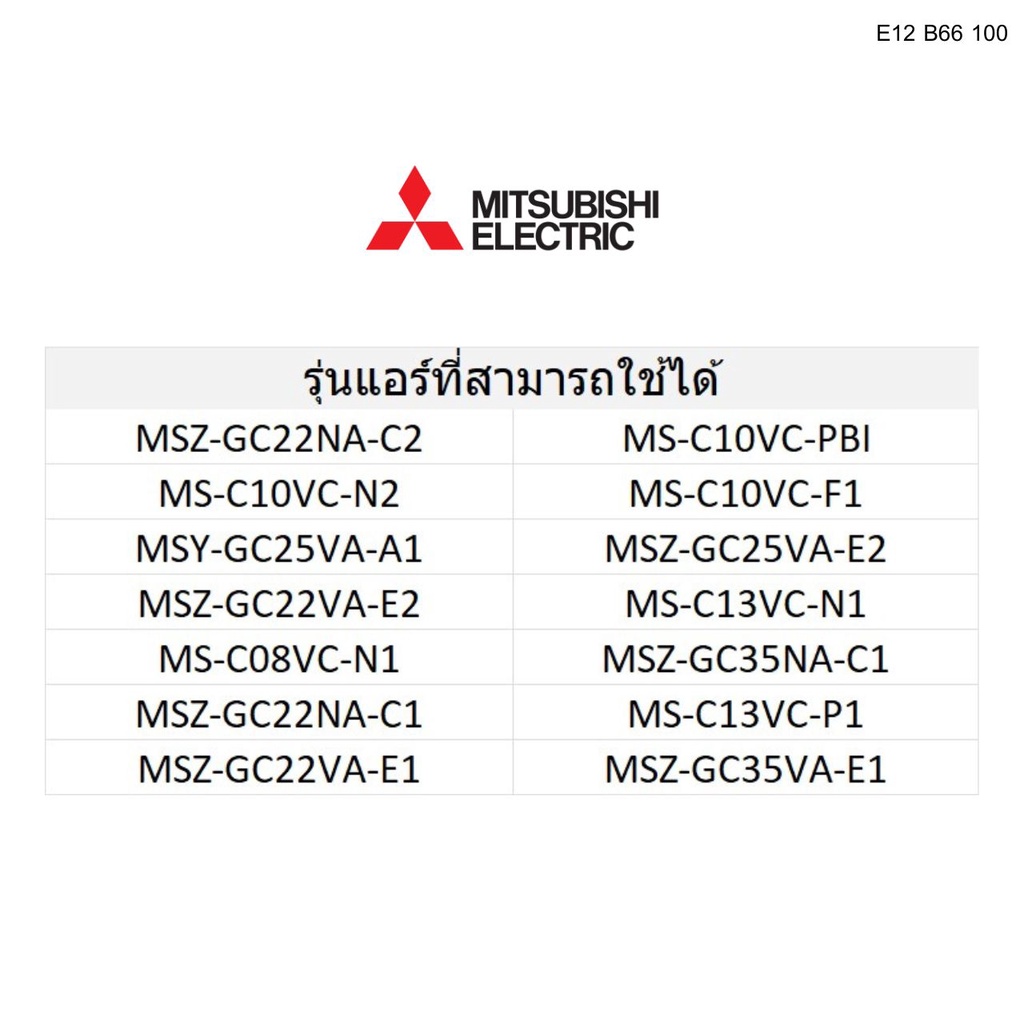 แผ่นกรองอากาศ (1 แผ่น) ฟิลเตอร์ อะไหล่แอร์ อะไหล่แท้ MITSUBISHI ELECTRIC รหัส E22 B66 100