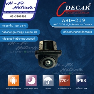 DECAR รุ่น AHD-219 กล้อง AHD ทรงฝัง ดีคาร์ กล้องถอย กล้องมองหลัง  รับประกันสินค้า 1 ปี ภาพคมชัด