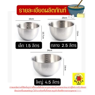🔥ส่งฟรี🔥 ชามผสมสแตนเลส WANNA (มีให้เลือกซื้อ 3ขนาด) โถผสม