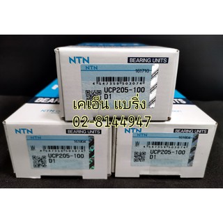 ลูกปืนตุ๊กตาขาตั้ง UCP205-100D1 UCP205-16 เพลา 1 นิ้ว UCP205 ยี่ห้อ NTNแท้ UCP205-100D1 ตุ๊กตารู1นิ้ว ucp205-100